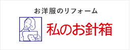 お洋服のリフォーム　私のお針箱