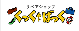 リペアショップ　くっくばっく