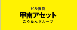 ビル賃貸　甲南アセット（こうなんグループ）