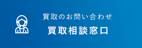 買取相談窓口