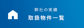 取扱物件一覧