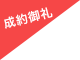 成約御礼